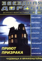 Журнал фантастики "Звездная дорога", №1, 2003 артикул 5908c.