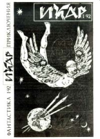 Икар: фантастика, приключения № 1, 1992 артикул 5915c.