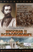 Ярослав II Всеволодович артикул 5952c.