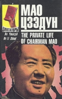 Мао Цзэдун Записки личного врача В двух томах Том 2 артикул 5977c.