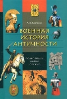 Военная история античности: полководцы, битвы, оружие артикул 6003c.