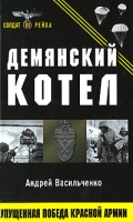 Демянский котел Упущенная победа Красной Армии артикул 6005c.