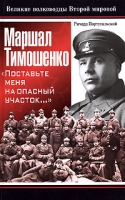 Маршал Тимошенко "Поставьте меня на опасный участок " артикул 6006c.