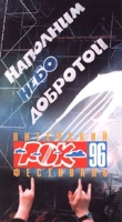 Питерский рок - фестиваль - 23 июня 1996 г , стадион `Петровский`: Наполним небо добротой Часть 1 артикул 6009c.