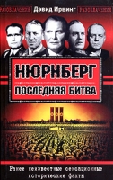 Нюрнберг Последняя битва артикул 6018c.