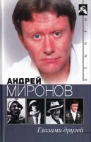 Андрей Миронов глазами друзей Сборник воспоминаний артикул 6025c.