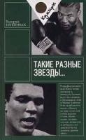 Такие разные звезды артикул 6027c.