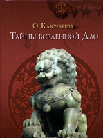 Тайны вселенной Дао артикул 6028c.