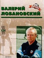 Валерий Лобановский Биографический очерк артикул 6030c.