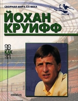 Йохан Круифф артикул 6037c.
