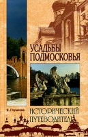 Усадьбы Подмосковья Исторический путеводитель артикул 6042c.