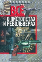Все о пистолетах и револьверах артикул 6043c.