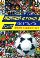 Мировой футбол Кто есть кто 2008 Полная энциклопедия артикул 6044c.