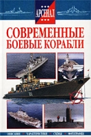 Современные боевые корабли артикул 6047c.