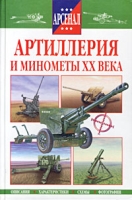 Артиллерия и минометы XX века артикул 6048c.