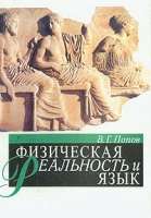 Физическая реальность и язык: Монография артикул 6062c.