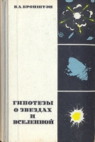Гипотезы о звездах и Вселенной артикул 6070c.