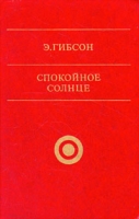 Спокойное солнце артикул 6071c.