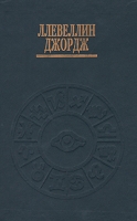 Астрология от А до Я артикул 6072c.