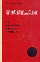 Звезды Их рождение, жизнь и смерть артикул 6074c.