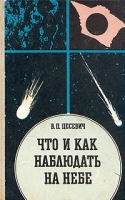 Что и как наблюдать на небе артикул 6076c.