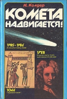 Комета надвигается! артикул 6078c.