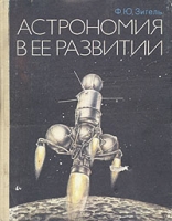 Астрономия в ее развитии артикул 6081c.