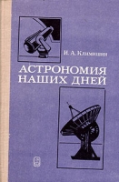 Астрономия наших дней артикул 6082c.