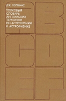 Толковый словарь английских терминов по астрономии и астрофизике артикул 6083c.