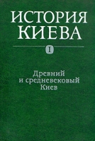 История Киева В трех томах Том 1 Древний и средневековый Киев артикул 6084c.