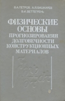 Физические основы прогнозирования долговечности конструкционных материалов артикул 6085c.