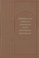 Радиационная стойкость материалов радиотехнических конструкций (справочник) артикул 6087c.