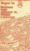 Естественная смерть космических тел, биосферы и цивилизации артикул 6103c.