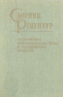 Сборник рецептур таджикских национальных блюд и кулинарных изделий артикул 6115c.