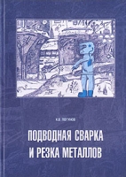 Подводная сварка и резка металлов артикул 6117c.