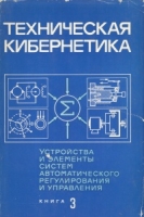 Устройства и элементы систем автоматического регулирования и управления В трех книгах Книга 3 артикул 6119c.