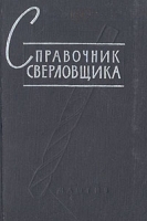 Справочник сверловщика артикул 6120c.