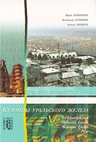 Кузницы уральского железа: Культурно-исторические очерки артикул 6121c.