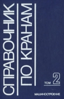 Справочник по кранам В двух томах Том 2 артикул 6123c.
