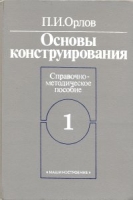 Основы конструирования В двух книгах Книга 1 артикул 6124c.