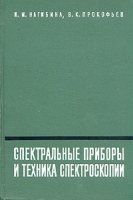 Спектральные приборы и техника спектроскопии артикул 6125c.