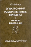 Электронные измерительные приборы и методы измерений артикул 6127c.
