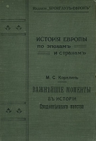 Важнейшие моменты в истории средневекового папства артикул 6128c.