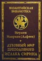 Духовный мир преподобного Исаака Сирина артикул 6133c.