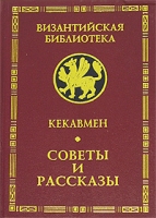 Кекавмен Советы и рассказы артикул 6137c.