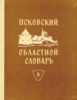 Псковский областной словарь с историческими данными В десяти выпусках Выпуск 5 артикул 6148c.