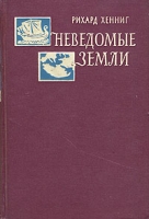 Неведомые земли В четырех томах Том 2 артикул 6151c.