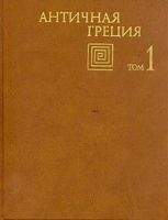 Античная Греция В двух томах Том 1 артикул 6158c.