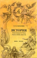 История государства Российского В четырех книгах Книга 2 артикул 6174c.