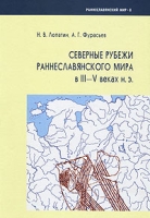 Северные рубежи раннеславянского мира в III-V веках н э артикул 6178c.